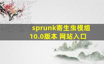 sprunk寄生虫模组10.0版本 网站入口